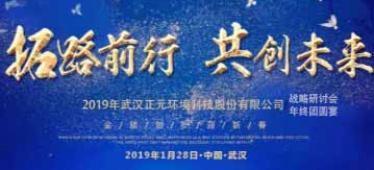 拓路前行，共創(chuàng)未來(lái)-武漢正元2019年戰(zhàn)略研討會(huì)暨團(tuán)年宴隆重舉行