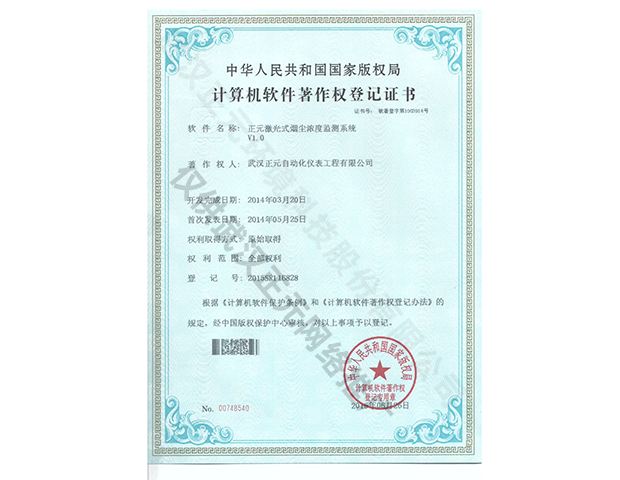 激光煙塵儀計算機軟件著作權(quán)登記證書