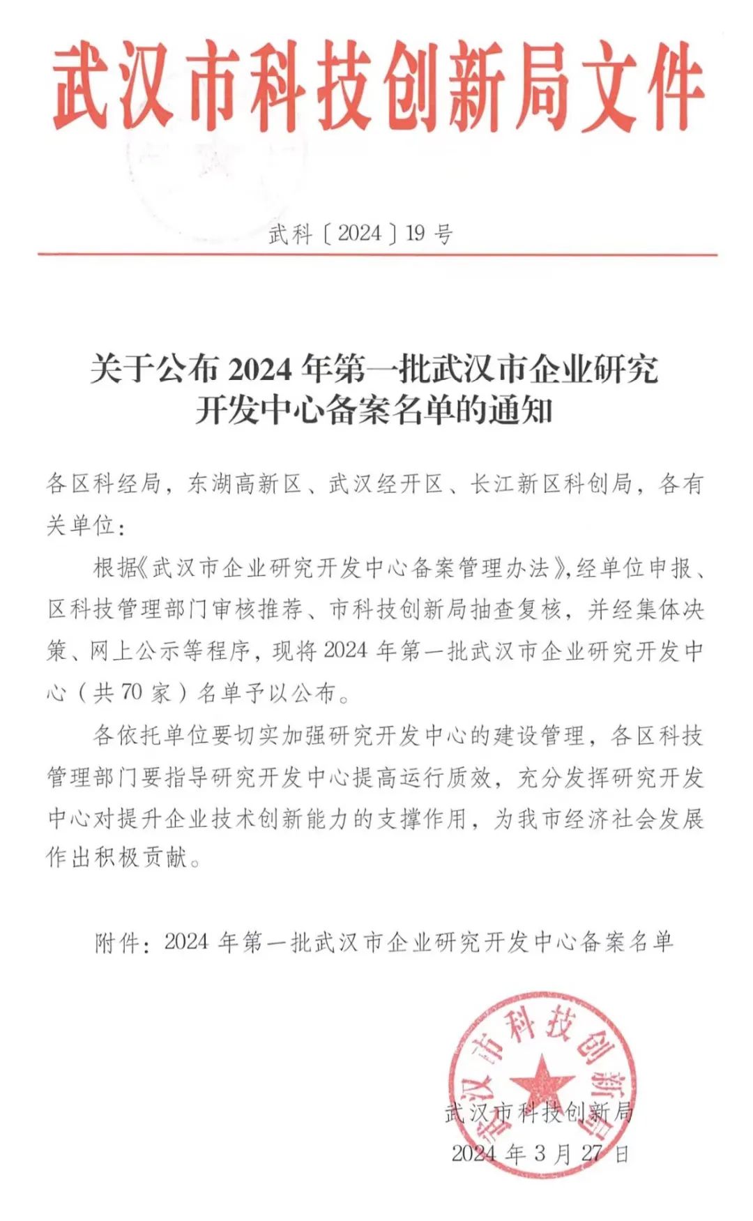 武漢正元環(huán)境科技股份有限公司被列入2024年第一批武漢市企業(yè)研究開發(fā)中心名單