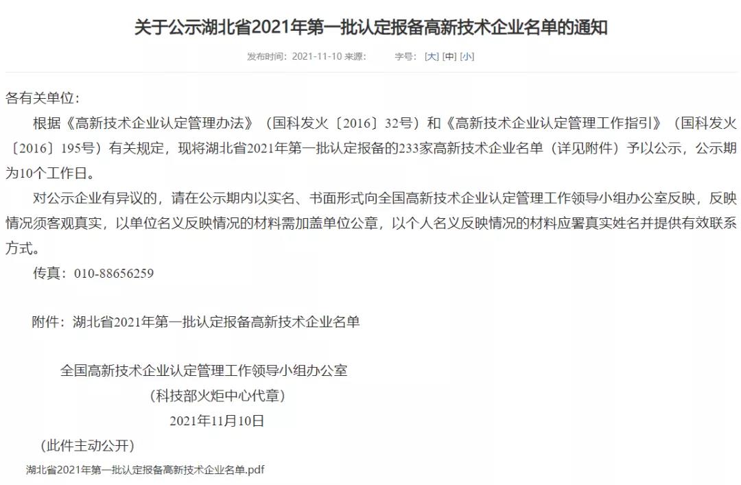 喜訊 | 正元環(huán)境再次榮獲湖北省高新技術(shù)企業(yè)認定